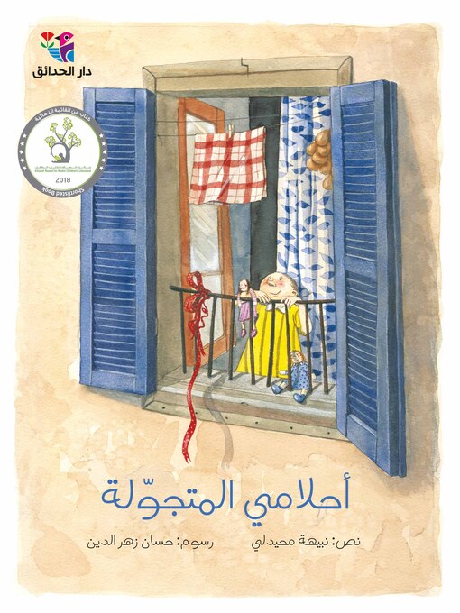 Cover of أحلامي المتجولة